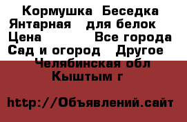 Кормушка “Беседка Янтарная“ (для белок) › Цена ­ 8 500 - Все города Сад и огород » Другое   . Челябинская обл.,Кыштым г.